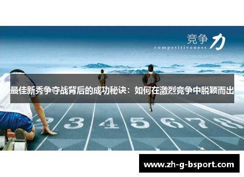 最佳新秀争夺战背后的成功秘诀：如何在激烈竞争中脱颖而出