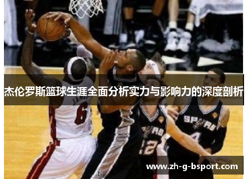 杰伦罗斯篮球生涯全面分析实力与影响力的深度剖析 杰伦罗斯篮球生涯全面分析实力与影响力的深度剖析
