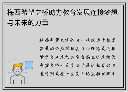 梅西希望之桥助力教育发展连接梦想与未来的力量 梅西希望之桥助力教育发展连接梦想与未来的力量
