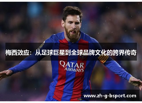 梅西效应:从足球巨星到全球品牌文化的跨界传奇 梅西效应:从足球巨星到全球品牌文化的跨界传奇