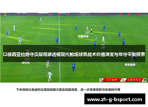 以穆西亚拉防守贡献观察透视现代前场球员战术价值演变与攻守平衡探索 以穆西亚拉防守贡献观察透视现代前场球员战术价值演变与攻守平衡探索