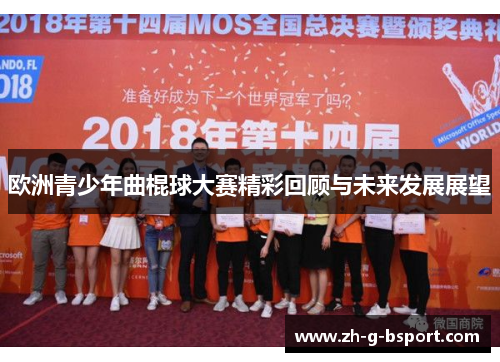 欧洲青少年曲棍球大赛精彩回顾与未来发展展望