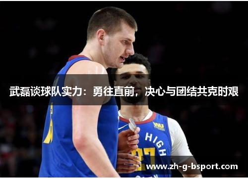 武磊谈球队实力:勇往直前,决心与团结共克时艰 武磊谈球队实力:勇往直前,决心与团结共克时艰