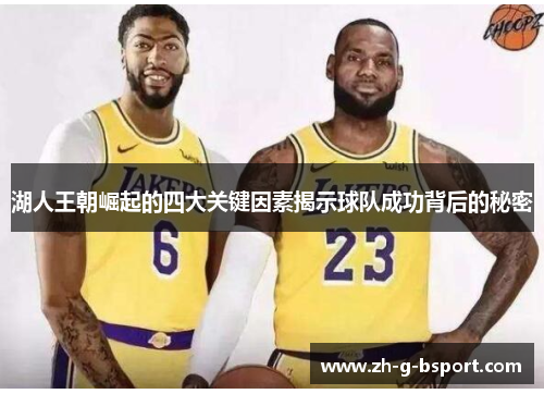 湖人王朝崛起的四大关键因素揭示球队成功背后的秘密