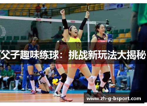 父子趣味练球：挑战新玩法大揭秘