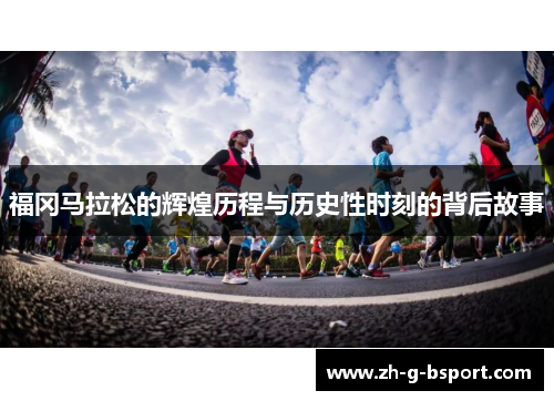 福冈马拉松的辉煌历程与历史性时刻的背后故事