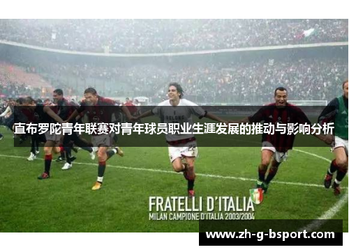 直布罗陀青年联赛对青年球员职业生涯发展的推动与影响分析