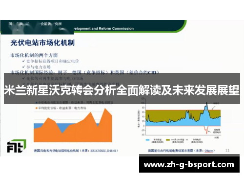 米兰新星沃克转会分析全面解读及未来发展展望