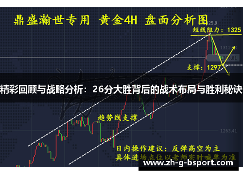 精彩回顾与战略分析：26分大胜背后的战术布局与胜利秘诀
