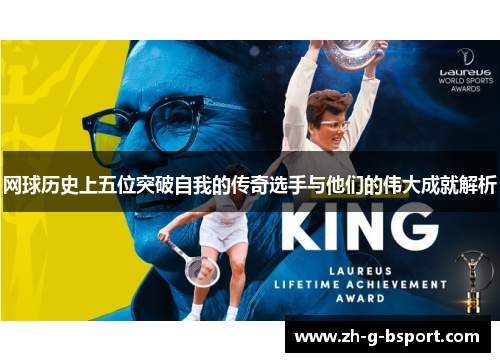 网球历史上五位突破自我的传奇选手与他们的伟大成就解析
