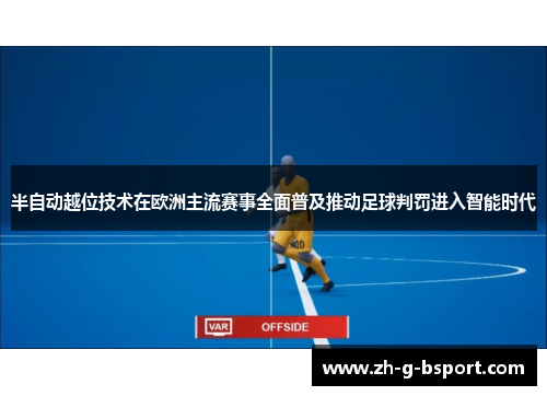 半自动越位技术在欧洲主流赛事全面普及推动足球判罚进入智能时代