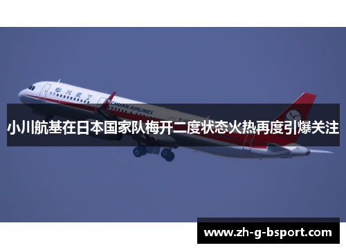小川航基在日本国家队梅开二度状态火热再度引爆关注 小川航基在日本国家队梅开二度状态火热再度引爆关注