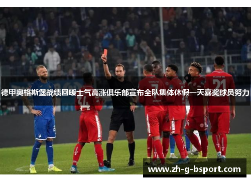 德甲奥格斯堡战绩回暖士气高涨俱乐部宣布全队集体休假一天嘉奖球员努力 德甲奥格斯堡战绩回暖士气高涨俱乐部宣布全队集体休假一天嘉奖球员努力