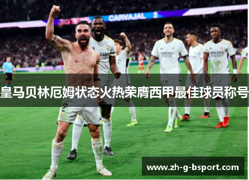 皇马贝林厄姆状态火热荣膺西甲最佳球员称号 皇马贝林厄姆状态火热荣膺西甲最佳球员称号