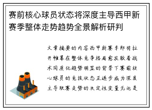 赛前核心球员状态将深度主导西甲新赛季整体走势趋势全景解析研判