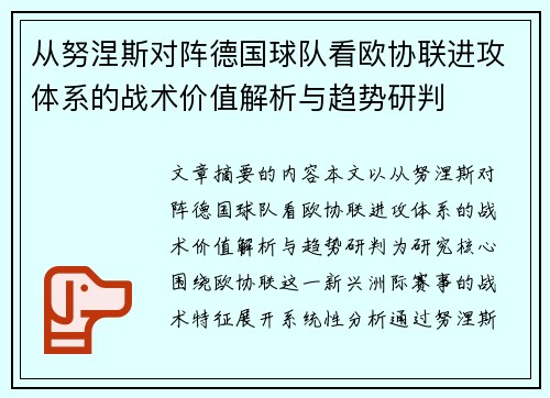 从努涅斯对阵德国球队看欧协联进攻体系的战术价值解析与趋势研判 从努涅斯对阵德国球队看欧协联进攻体系的战术价值解析与趋势研判