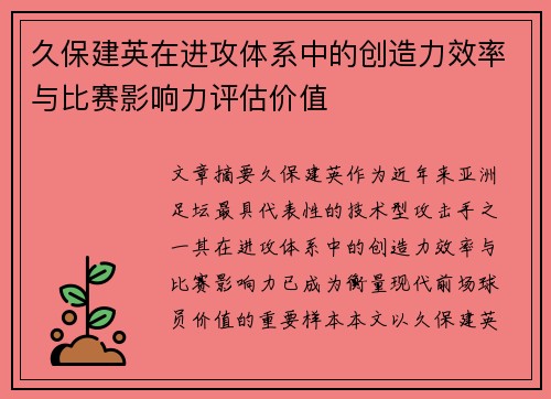 久保建英在进攻体系中的创造力效率与比赛影响力评估价值 久保建英在进攻体系中的创造力效率与比赛影响力评估价值