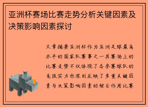 亚洲杯赛场比赛走势分析关键因素及决策影响因素探讨 亚洲杯赛场比赛走势分析关键因素及决策影响因素探讨