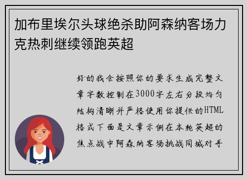 加布里埃尔头球绝杀助阿森纳客场力克热刺继续领跑英超 加布里埃尔头球绝杀助阿森纳客场力克热刺继续领跑英超
