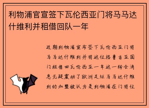 利物浦官宣签下瓦伦西亚门将马马达什维利并租借回队一年 利物浦官宣签下瓦伦西亚门将马马达什维利并租借回队一年