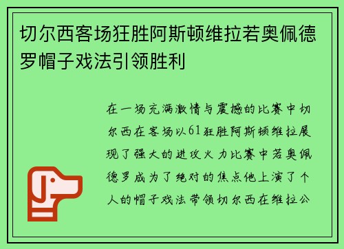 切尔西客场狂胜阿斯顿维拉若奥佩德罗帽子戏法引领胜利 切尔西客场狂胜阿斯顿维拉若奥佩德罗帽子戏法引领胜利