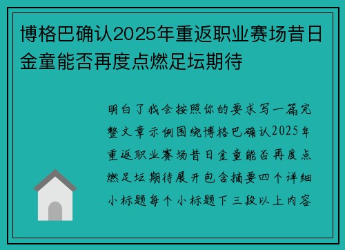 博格巴确认2025年重返职业赛场昔日金童能否再度点燃足坛期待 博格巴确认2025年重返职业赛场昔日金童能否再度点燃足坛期待