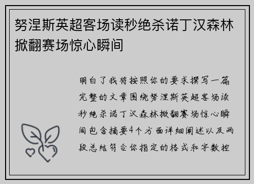 努涅斯英超客场读秒绝杀诺丁汉森林掀翻赛场惊心瞬间 努涅斯英超客场读秒绝杀诺丁汉森林掀翻赛场惊心瞬间