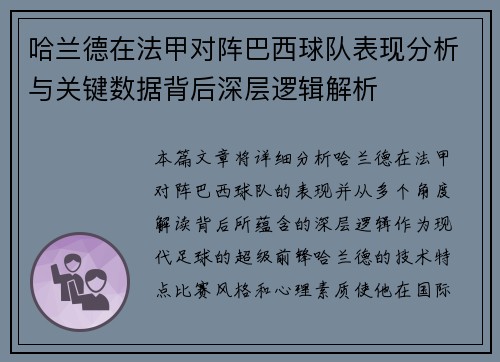 哈兰德在法甲对阵巴西球队表现分析与关键数据背后深层逻辑解析 哈兰德在法甲对阵巴西球队表现分析与关键数据背后深层逻辑解析