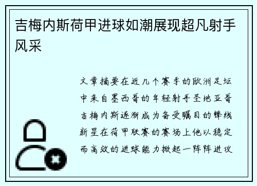 吉梅内斯荷甲进球如潮展现超凡射手风采 吉梅内斯荷甲进球如潮展现超凡射手风采