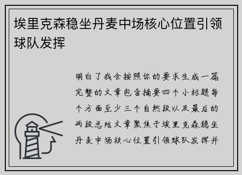 埃里克森稳坐丹麦中场核心位置引领球队发挥 埃里克森稳坐丹麦中场核心位置引领球队发挥