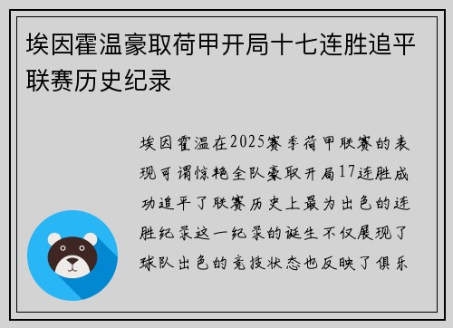 埃因霍温豪取荷甲开局十七连胜追平联赛历史纪录 埃因霍温豪取荷甲开局十七连胜追平联赛历史纪录
