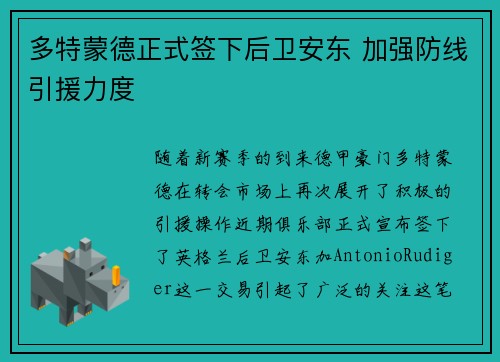 多特蒙德正式签下后卫安东 加强防线引援力度 多特蒙德正式签下后卫安东 加强防线引援力度
