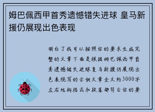 姆巴佩西甲首秀遗憾错失进球 皇马新援仍展现出色表现