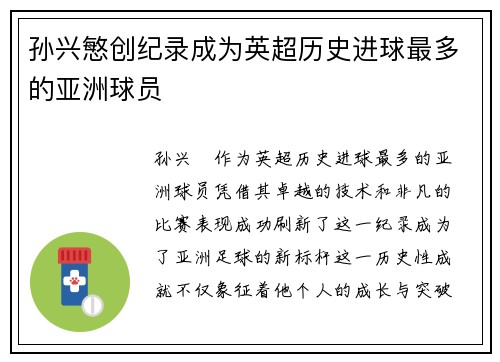 孙兴慜创纪录成为英超历史进球最多的亚洲球员 孙兴慜创纪录成为英超历史进球最多的亚洲球员