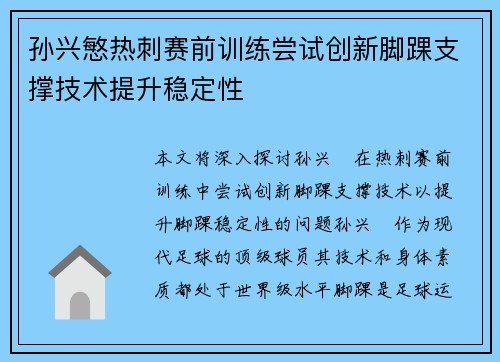 孙兴慜热刺赛前训练尝试创新脚踝支撑技术提升稳定性