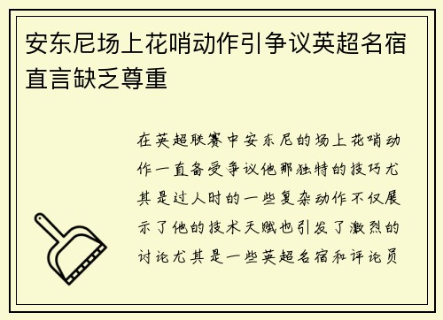 安东尼场上花哨动作引争议英超名宿直言缺乏尊重