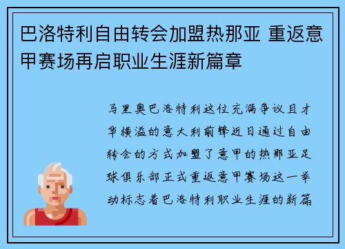 巴洛特利自由转会加盟热那亚 重返意甲赛场再启职业生涯新篇章