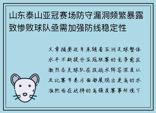 山东泰山亚冠赛场防守漏洞频繁暴露致惨败球队亟需加强防线稳定性