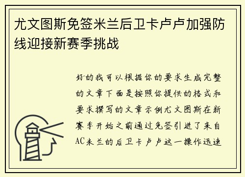 尤文图斯免签米兰后卫卡卢卢加强防线迎接新赛季挑战