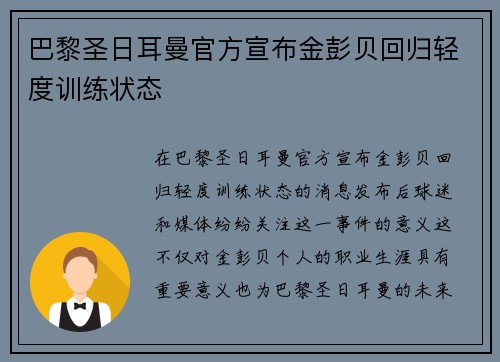 巴黎圣日耳曼官方宣布金彭贝回归轻度训练状态 巴黎圣日耳曼官方宣布金彭贝回归轻度训练状态