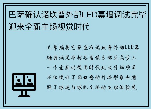 巴萨确认诺坎普外部LED幕墙调试完毕迎来全新主场视觉时代