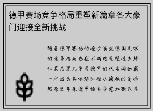 德甲赛场竞争格局重塑新篇章各大豪门迎接全新挑战 德甲赛场竞争格局重塑新篇章各大豪门迎接全新挑战