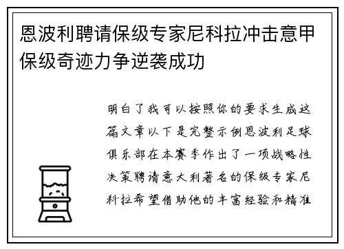 恩波利聘请保级专家尼科拉冲击意甲保级奇迹力争逆袭成功