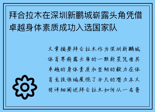 拜合拉木在深圳新鹏城崭露头角凭借卓越身体素质成功入选国家队