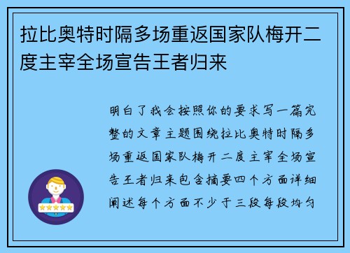 拉比奥特时隔多场重返国家队梅开二度主宰全场宣告王者归来