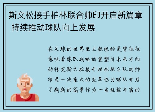 斯文松接手柏林联合帅印开启新篇章 持续推动球队向上发展 斯文松接手柏林联合帅印开启新篇章 持续推动球队向上发展