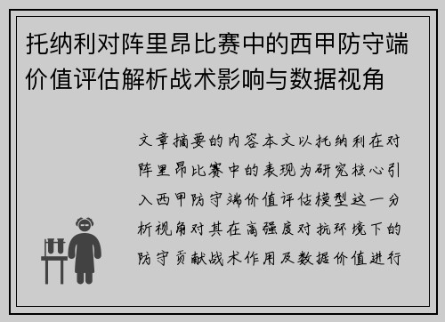 托纳利对阵里昂比赛中的西甲防守端价值评估解析战术影响与数据视角