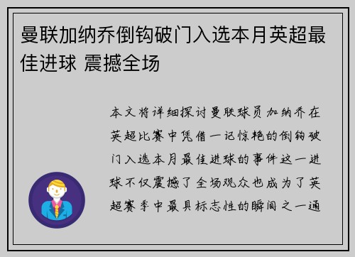 曼联加纳乔倒钩破门入选本月英超最佳进球 震撼全场