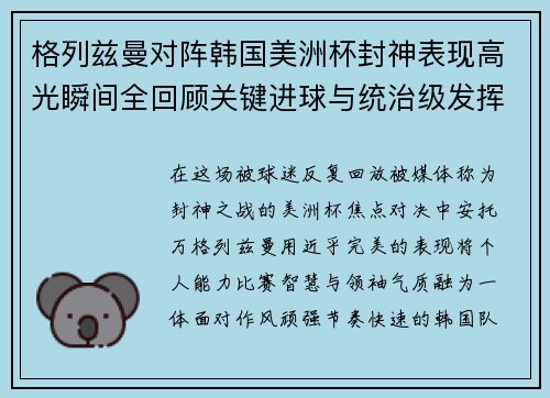 格列兹曼对阵韩国美洲杯封神表现高光瞬间全回顾关键进球与统治级发挥