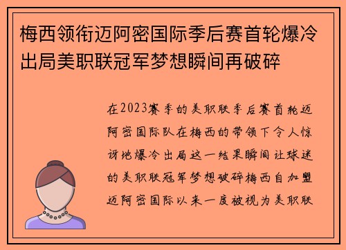 梅西领衔迈阿密国际季后赛首轮爆冷出局美职联冠军梦想瞬间再破碎 梅西领衔迈阿密国际季后赛首轮爆冷出局美职联冠军梦想瞬间再破碎